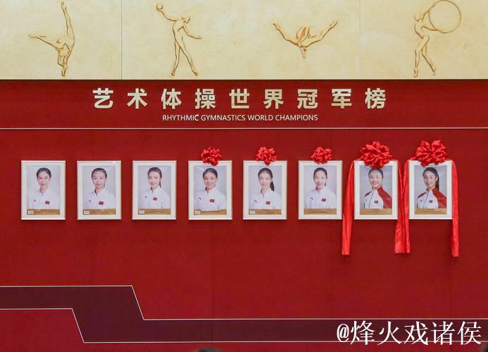 中国蹦床队、艺术体操队世界冠军登榜仪式举行