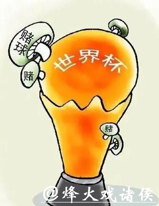 世界杯买球：避免陷入赌博骗局